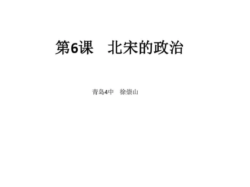 《北宋的政治》人教版2016图文.ppt文档资料_第1页