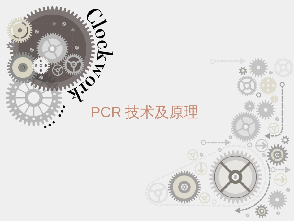 PCR技术及测序[共21页]_第1页