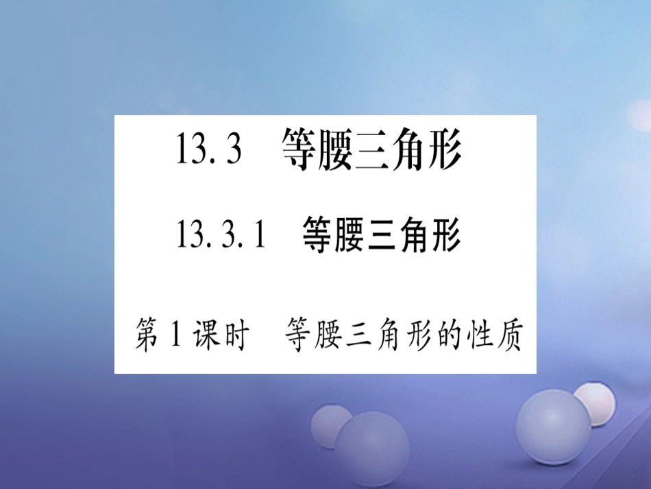 八年级数学上册 13.3 等腰三角形课件 （新版）新人教版_第1页