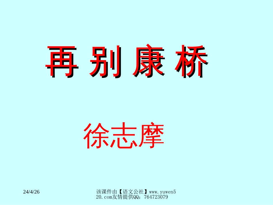 语文版语文九年级下《再别康桥》教学课件[共31页]_第1页