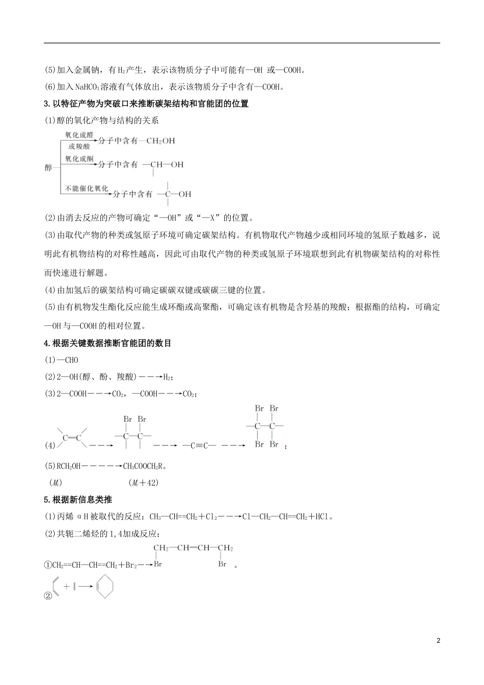 高三化学考点点点过有机推断选修_第2页