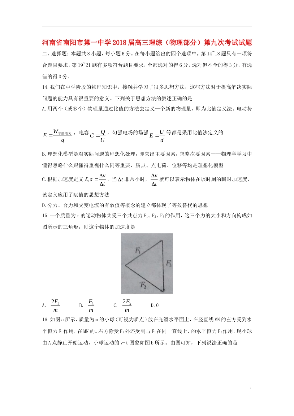 高三理综物理部分第九次考试试题_第1页