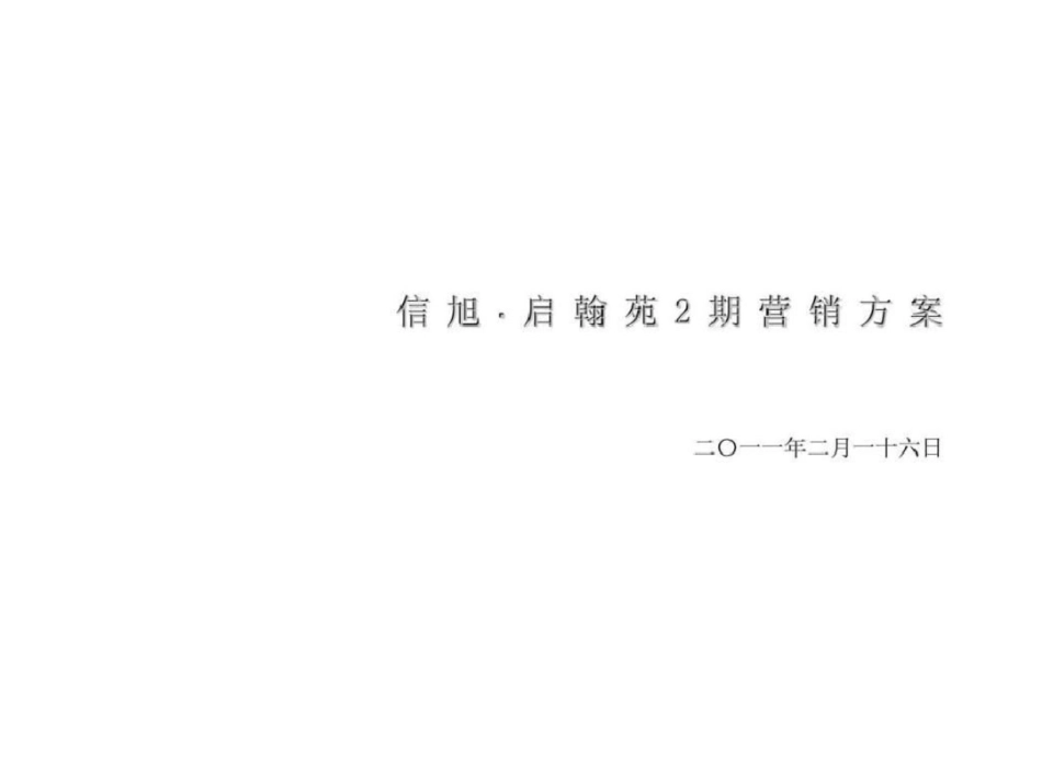 16日即墨市信旭启翰苑2期营销方案文档资料_第1页