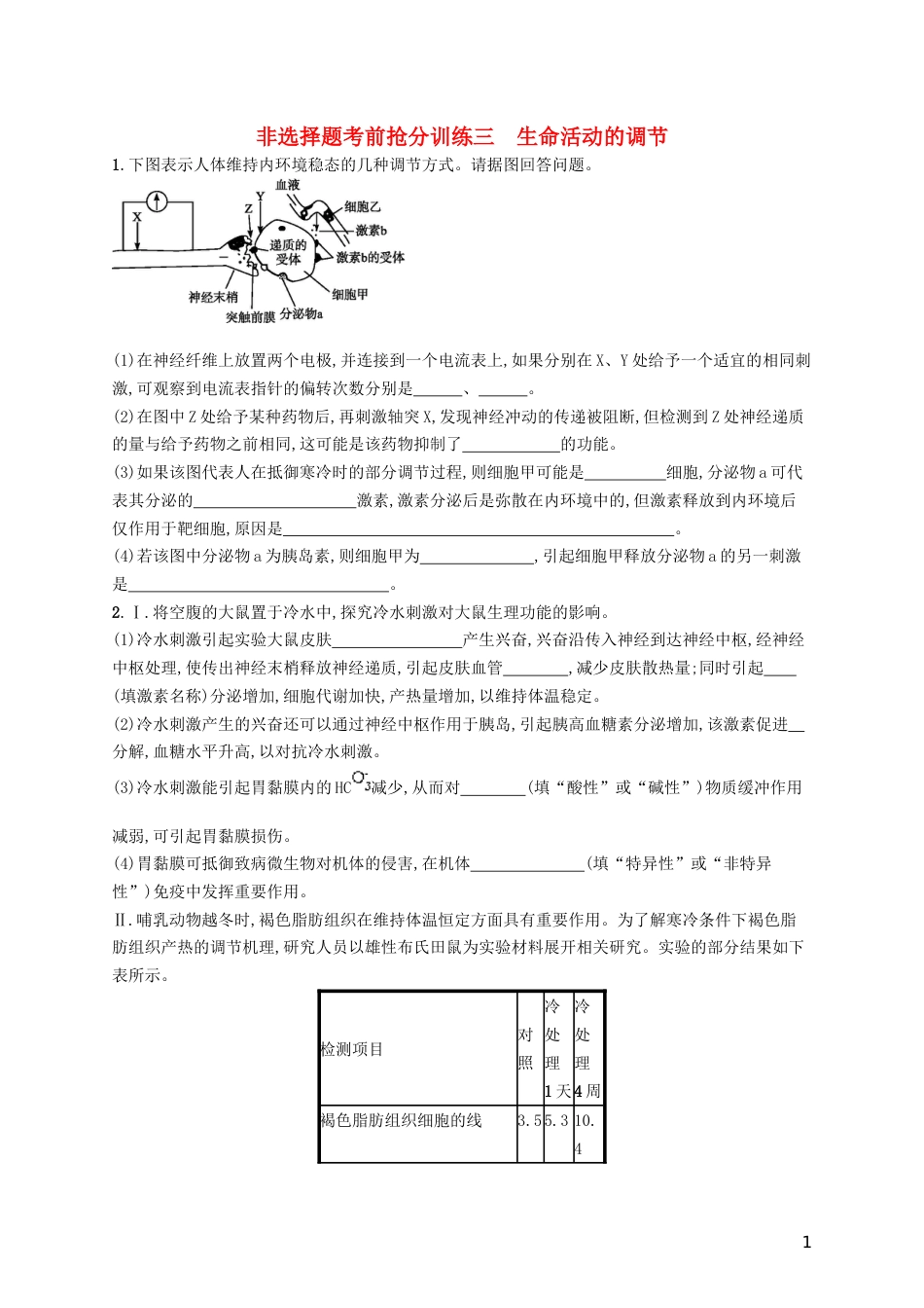 高三生物二轮复习非选择题考前抢分训练三生命活动的调节专题训练新人教_第1页