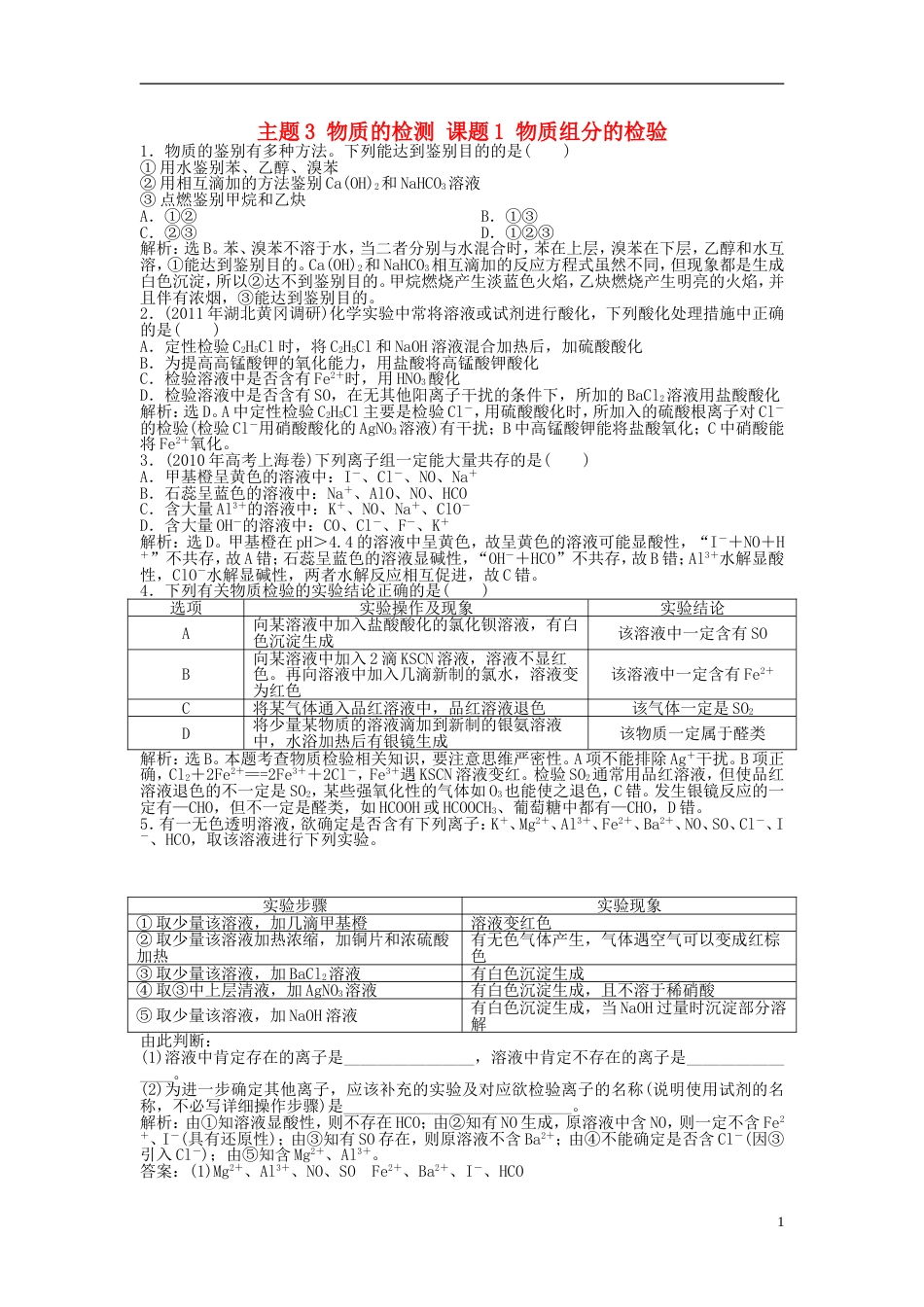 高中化学主题物质的检测课题物质组分的检验同步测试鲁科选修_第1页