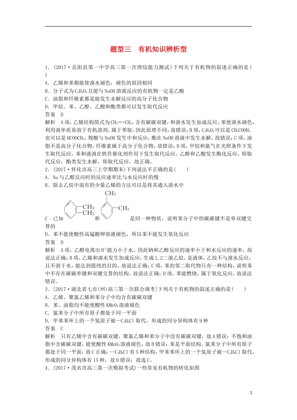 高中化学二轮复习选择题热点题型特训题型三有机知识辨析型[共5页]_第1页