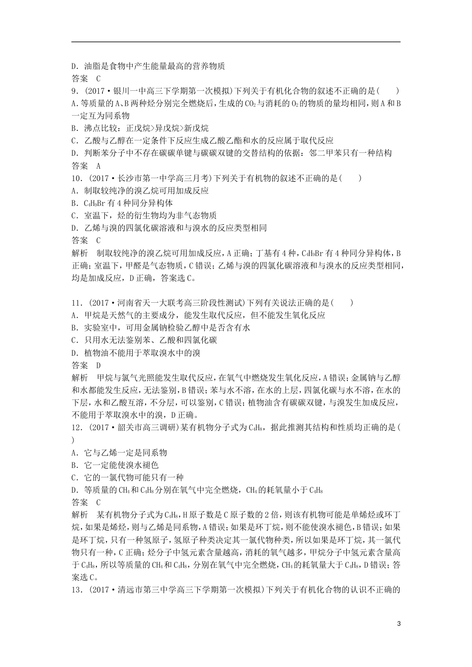 高中化学二轮复习选择题热点题型特训题型三有机知识辨析型[共5页]_第3页