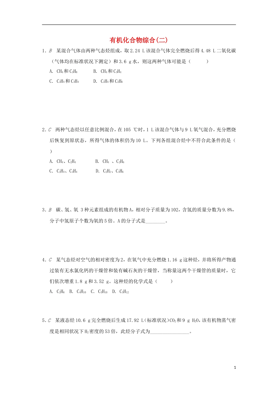 高中化学专题有机化合物的获得与应用有机化合物综合二检测苏教必修_第1页