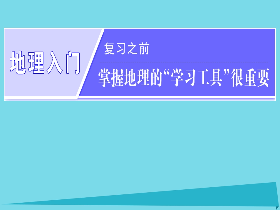 高三地理复习 地理入门 第一讲 经纬网与地图课件_第1页