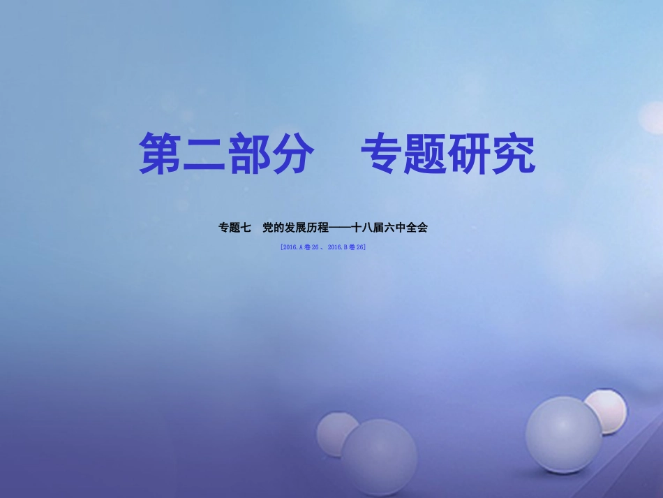 重庆市中考历史试题研究 第二部分 专题研究 专题七 党的发展历程 十八届六中全会课件_第1页