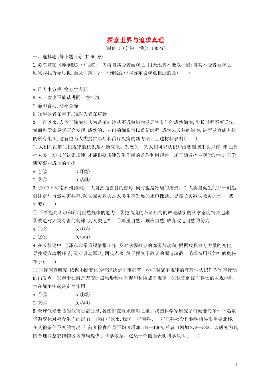 高三政治一轮复习单元质检卷探索世界与追求真理新人教必修_第1页