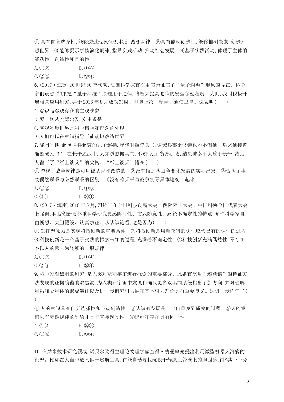 高三政治一轮复习单元质检卷探索世界与追求真理新人教必修_第2页