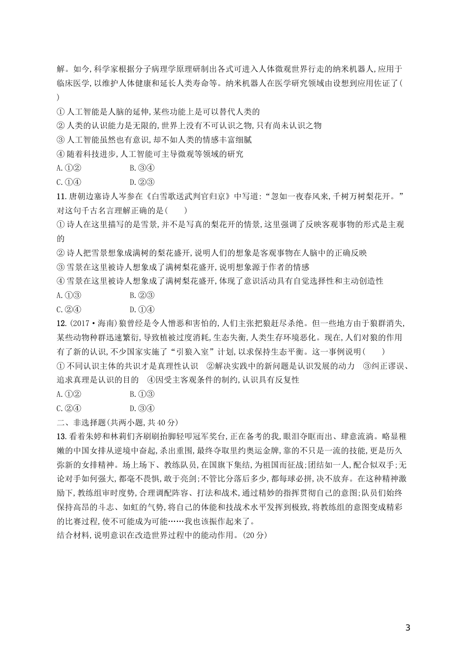 高三政治一轮复习单元质检卷探索世界与追求真理新人教必修_第3页