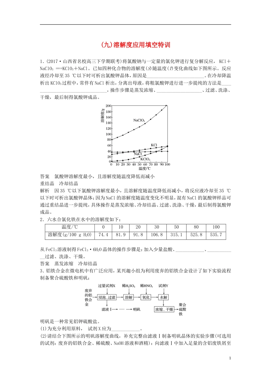 高中化学二轮复习高考重要填空逐空特训九溶解度应用填空特训[共5页]_第1页