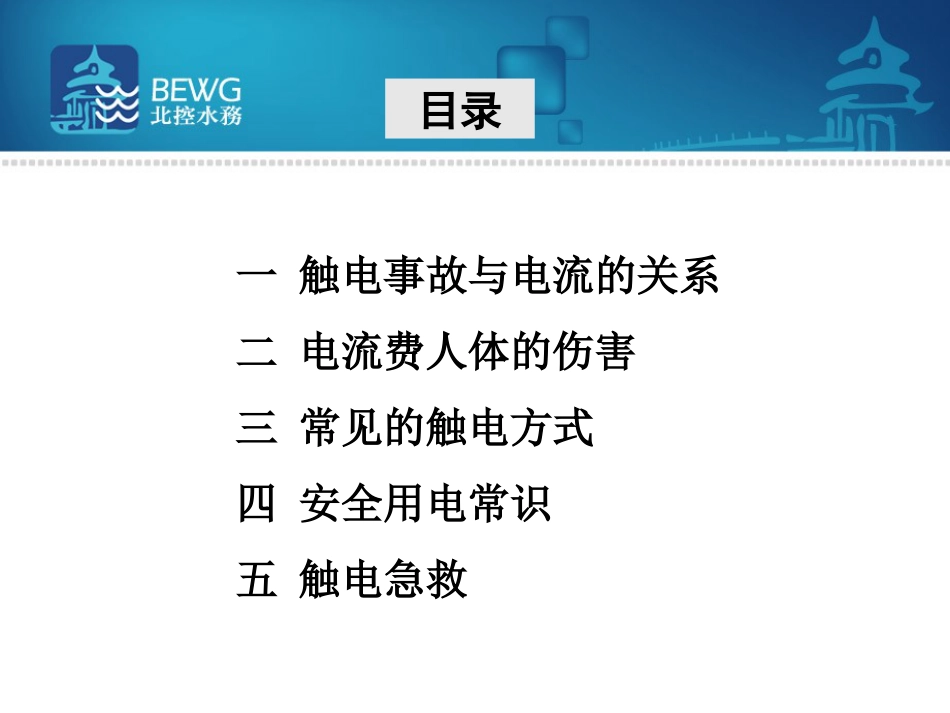 安全用电及操作规程培训课件ppt 41页[共41页]_第2页