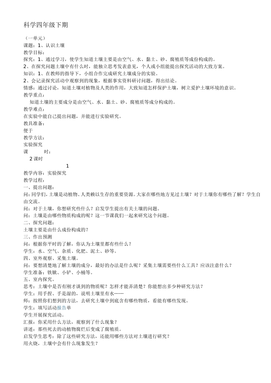 鄂教版四年级科学下册全册教案[共30页]_第1页