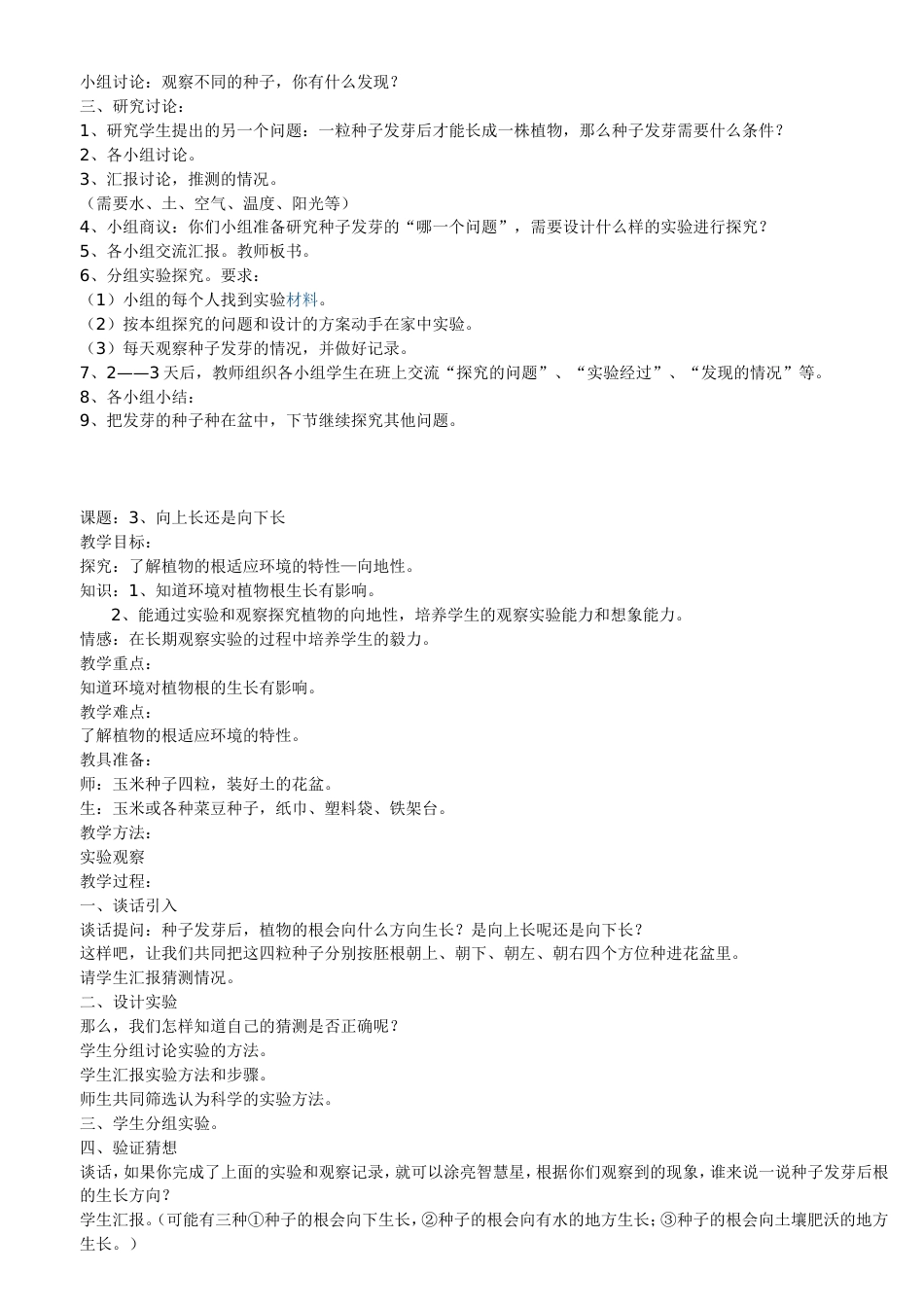 鄂教版四年级科学下册全册教案[共30页]_第3页