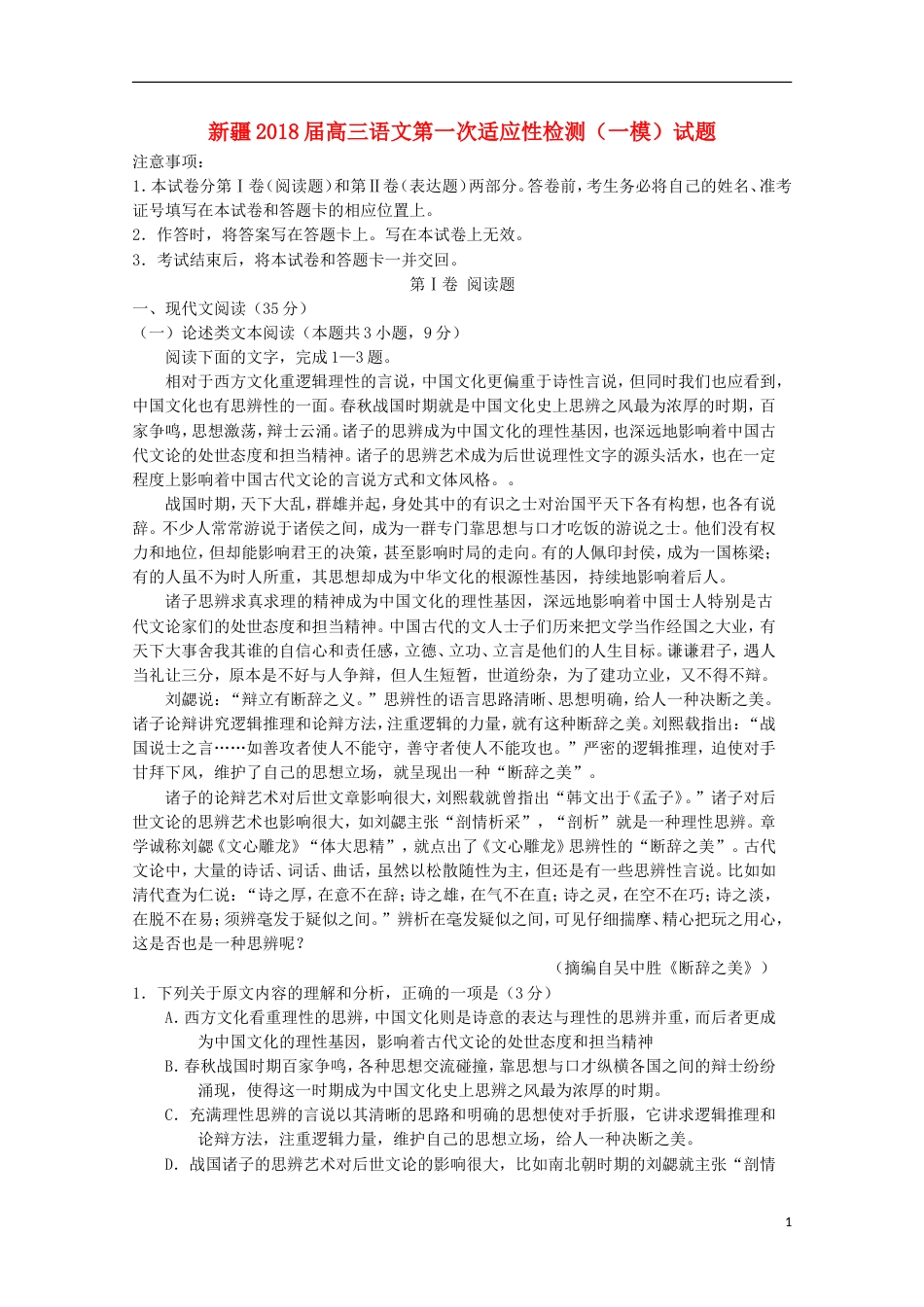 高三语文第一次适应性检测一模试题_第1页