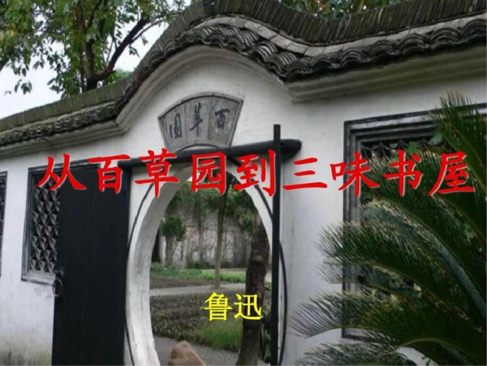 《从百草园到三味书屋》课件ppt图文文库.ppt文档资料_第1页