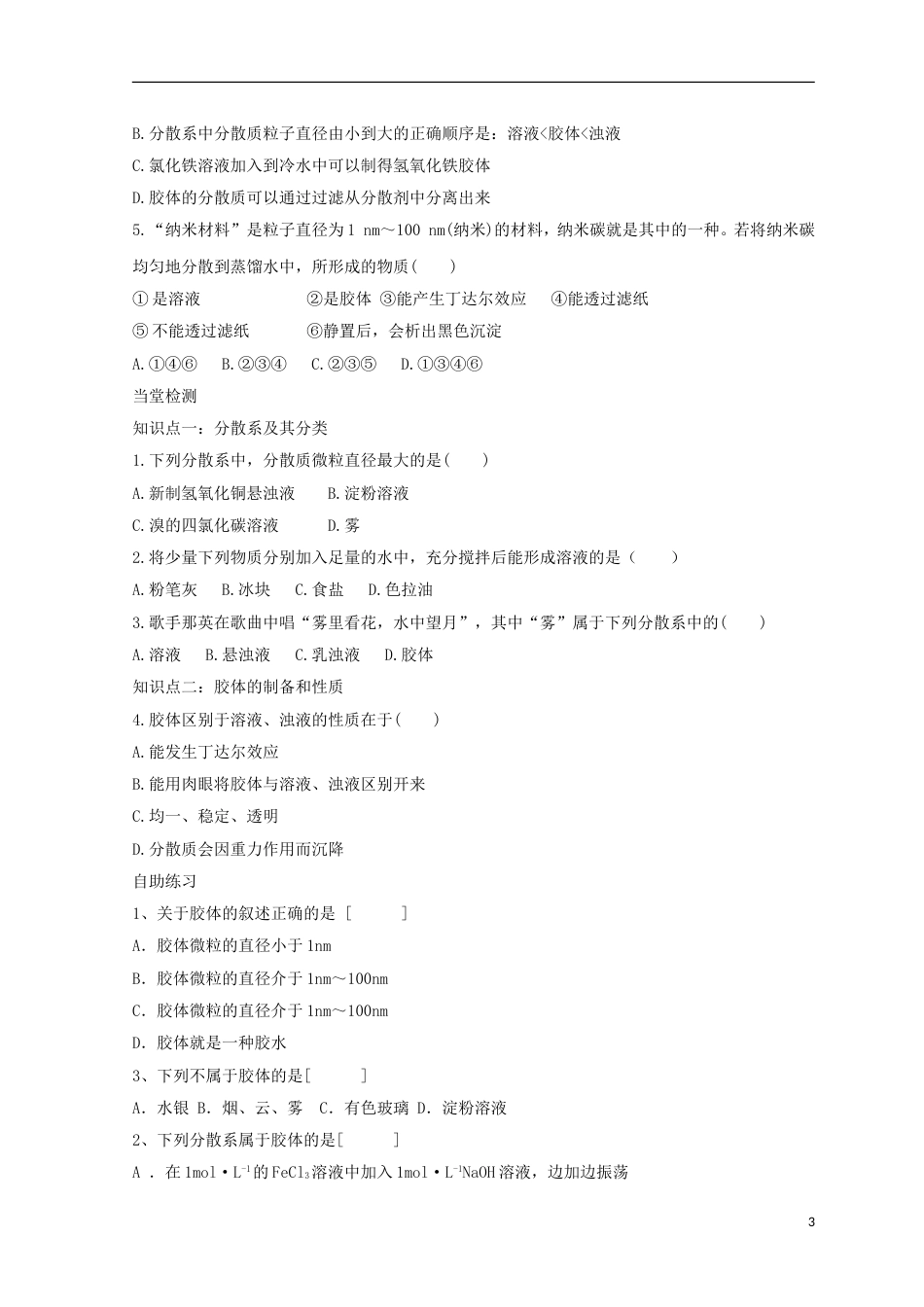 高三化学二轮复习胶体导学案新人教_第3页