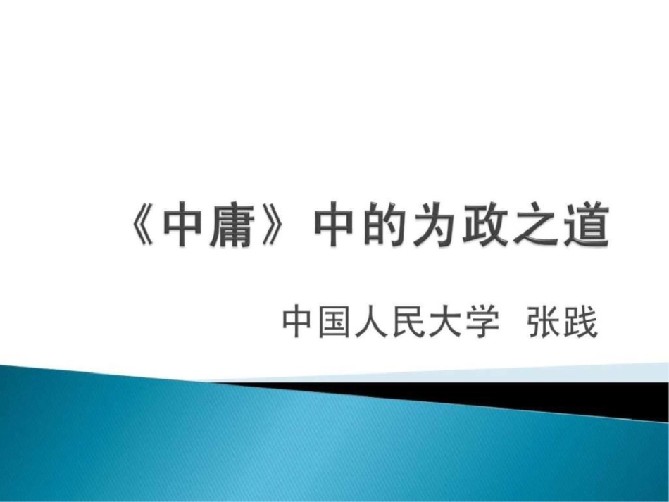 《中庸》中的为政之道.ppt文档资料_第1页