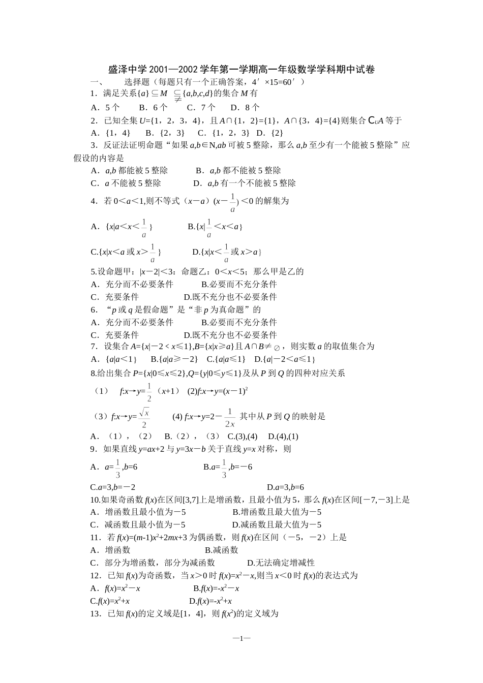 盛泽中学2001—2002学年第一学期高一年级数学学科期中试卷[共3页]_第1页