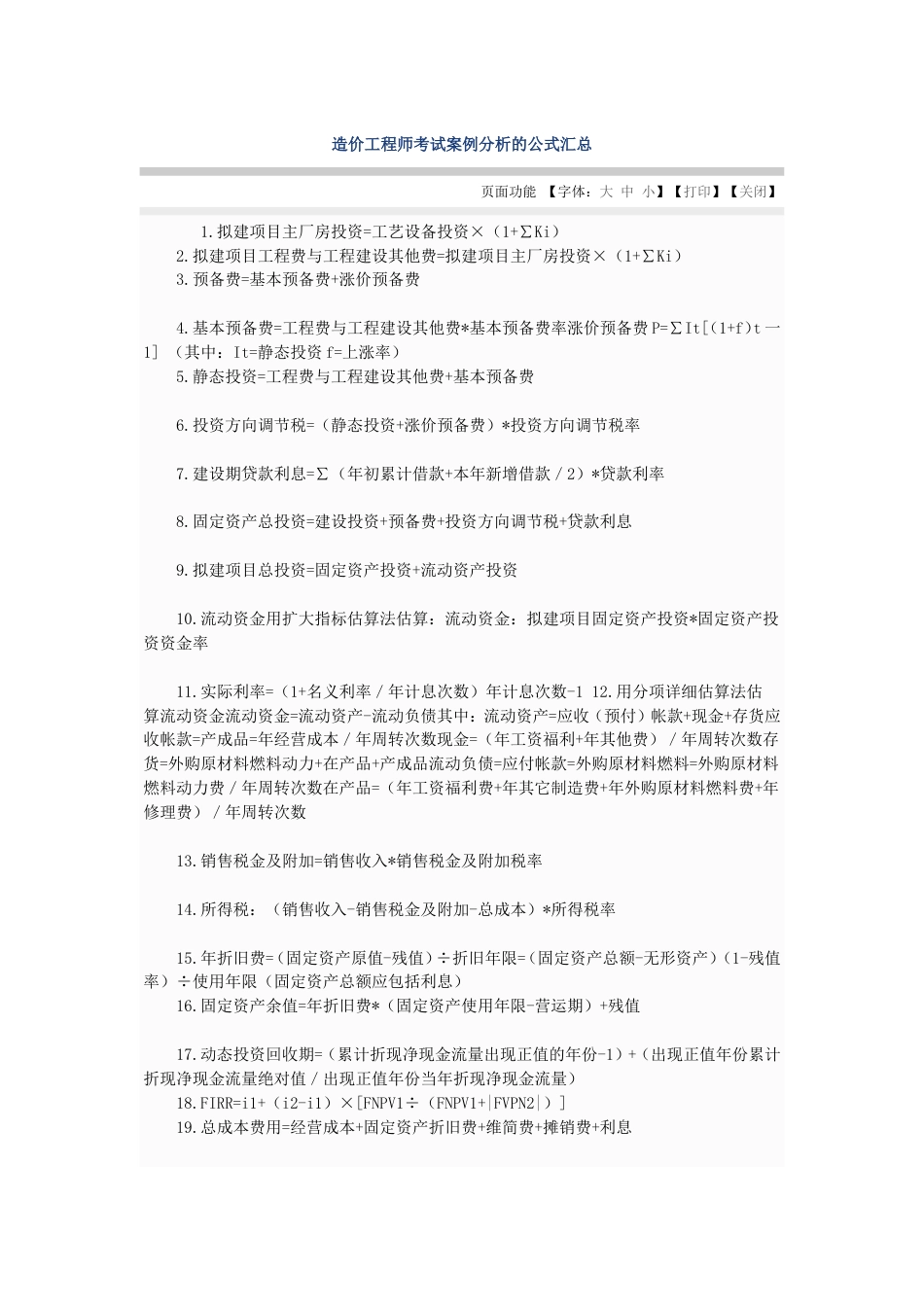 造价工程师考试案例分析的公式汇总[共16页]_第1页