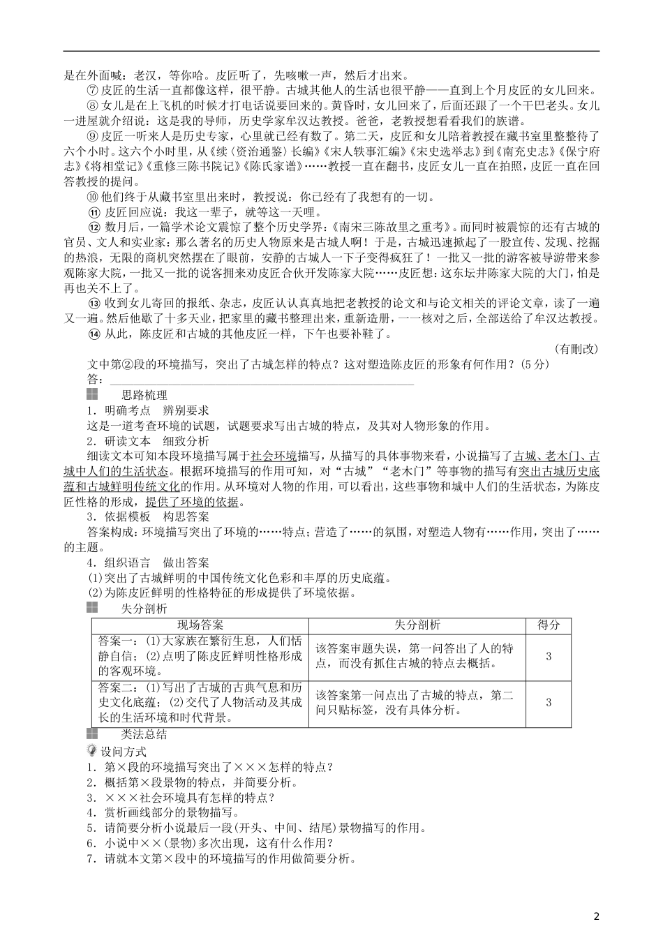 高三语文二轮复习第二部分现代文阅读专题七文学类文本阅读小说考点环境语言技巧探究讲义_第2页