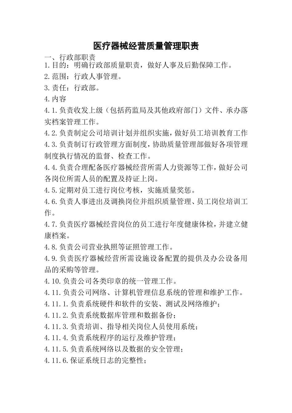 医疗器械经营质量管理职责[共10页]_第1页