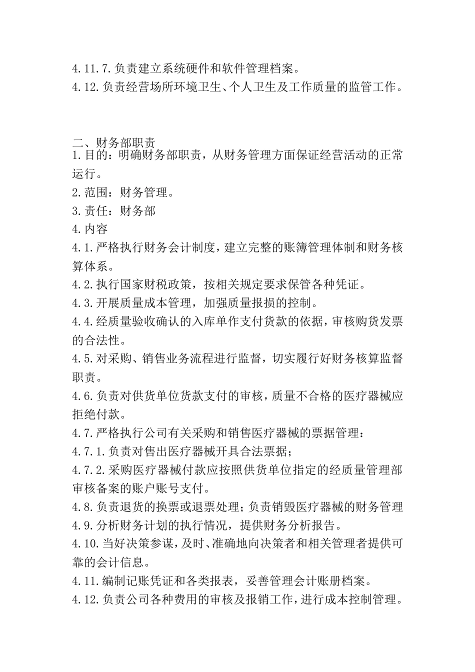 医疗器械经营质量管理职责[共10页]_第2页