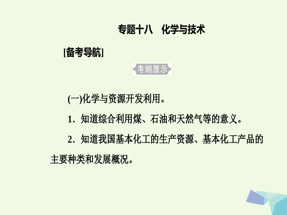 高三化学 第十章 专题十八 化学与技术 考点1 化学与资源开发利用课件[共37页]_第2页