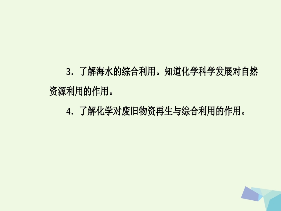 高三化学 第十章 专题十八 化学与技术 考点1 化学与资源开发利用课件[共37页]_第3页