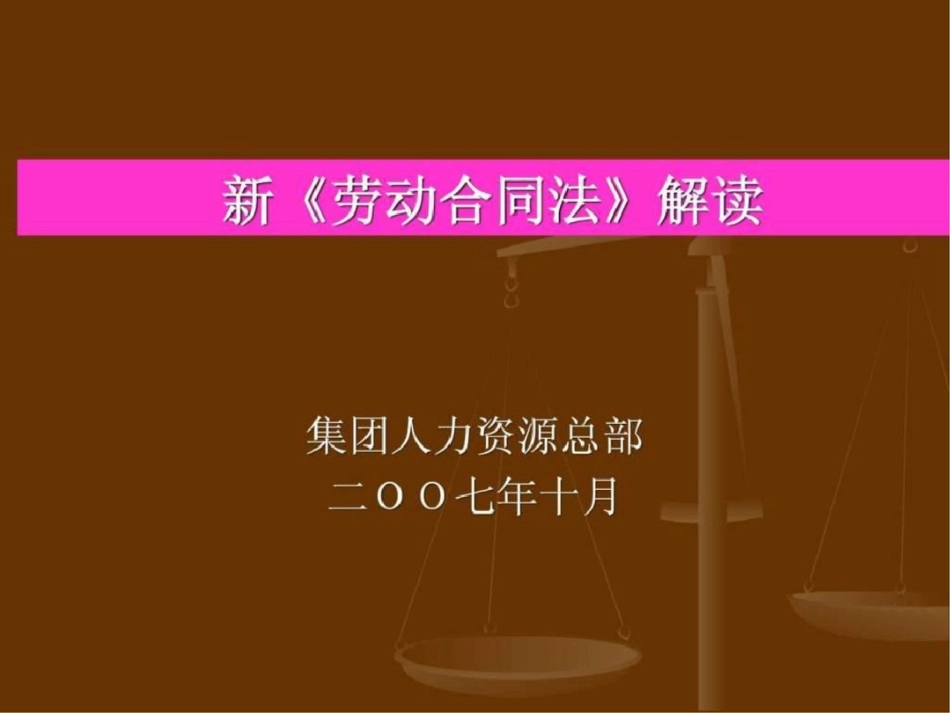 《劳动合同法解读》.ppt文档资料_第1页