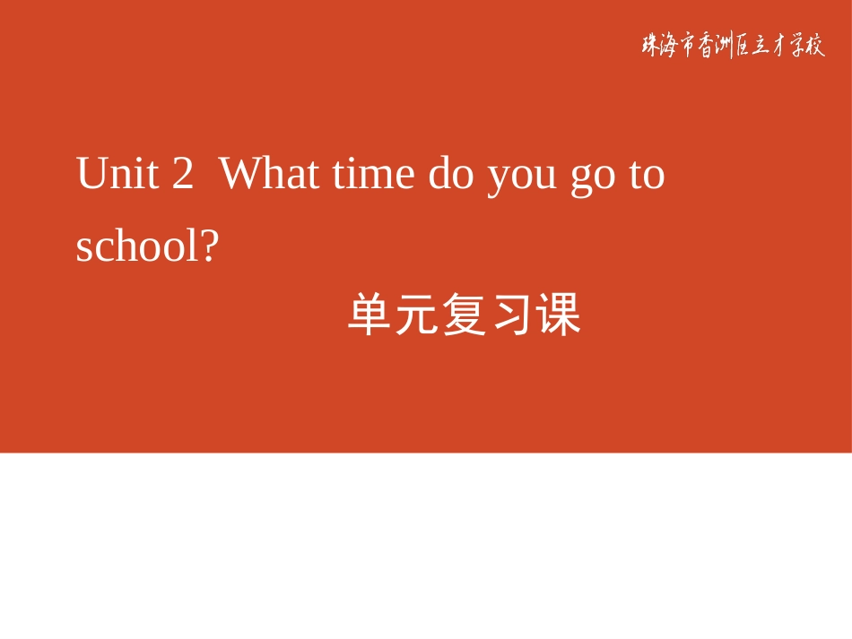 Whattimedoyougotoschool复习课[共10页]_第1页