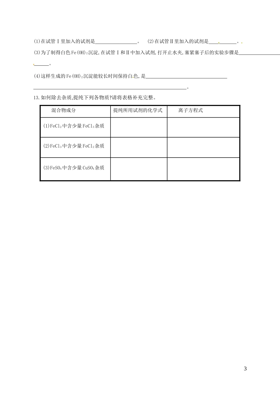 高中化学专题从矿物到基础材料铁铜及其化合物的应用练习苏教必修_第3页