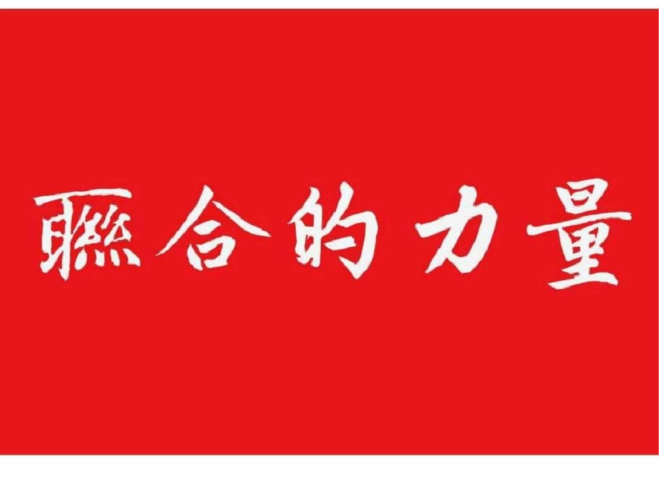 “联合的力量”2012地产广告文档资料_第1页