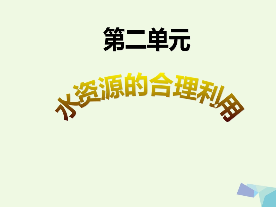 高中化学 主题一 洁净安全的生存环境 第二单元 水资源的合理利用课件 苏教版选修_第1页