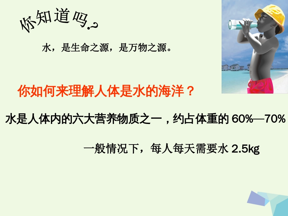 高中化学 主题一 洁净安全的生存环境 第二单元 水资源的合理利用课件 苏教版选修_第2页