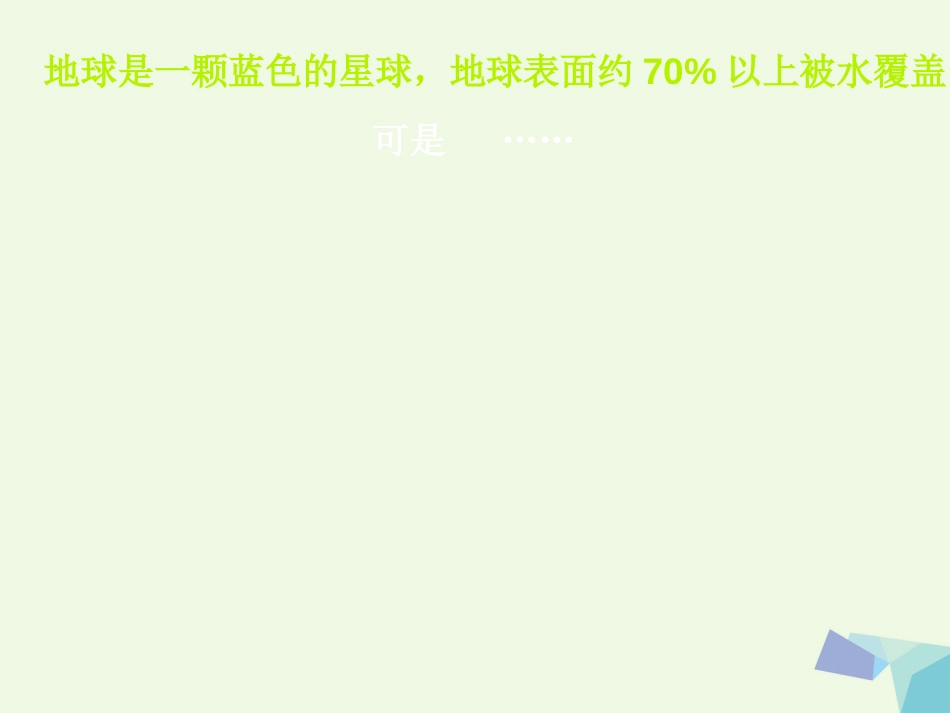 高中化学 主题一 洁净安全的生存环境 第二单元 水资源的合理利用课件 苏教版选修_第3页