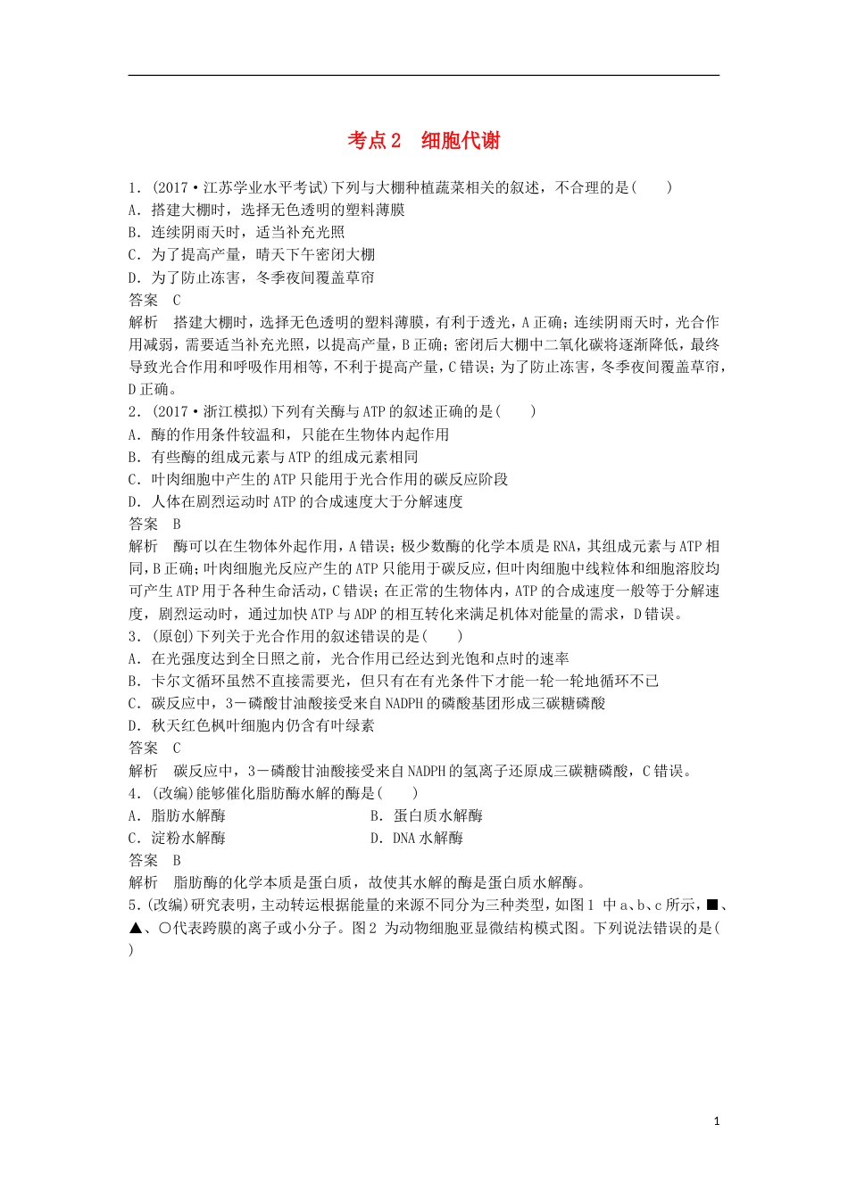 高三生物二轮专题复习题型增分练一必考选择题题考点细胞代谢新人教_第1页