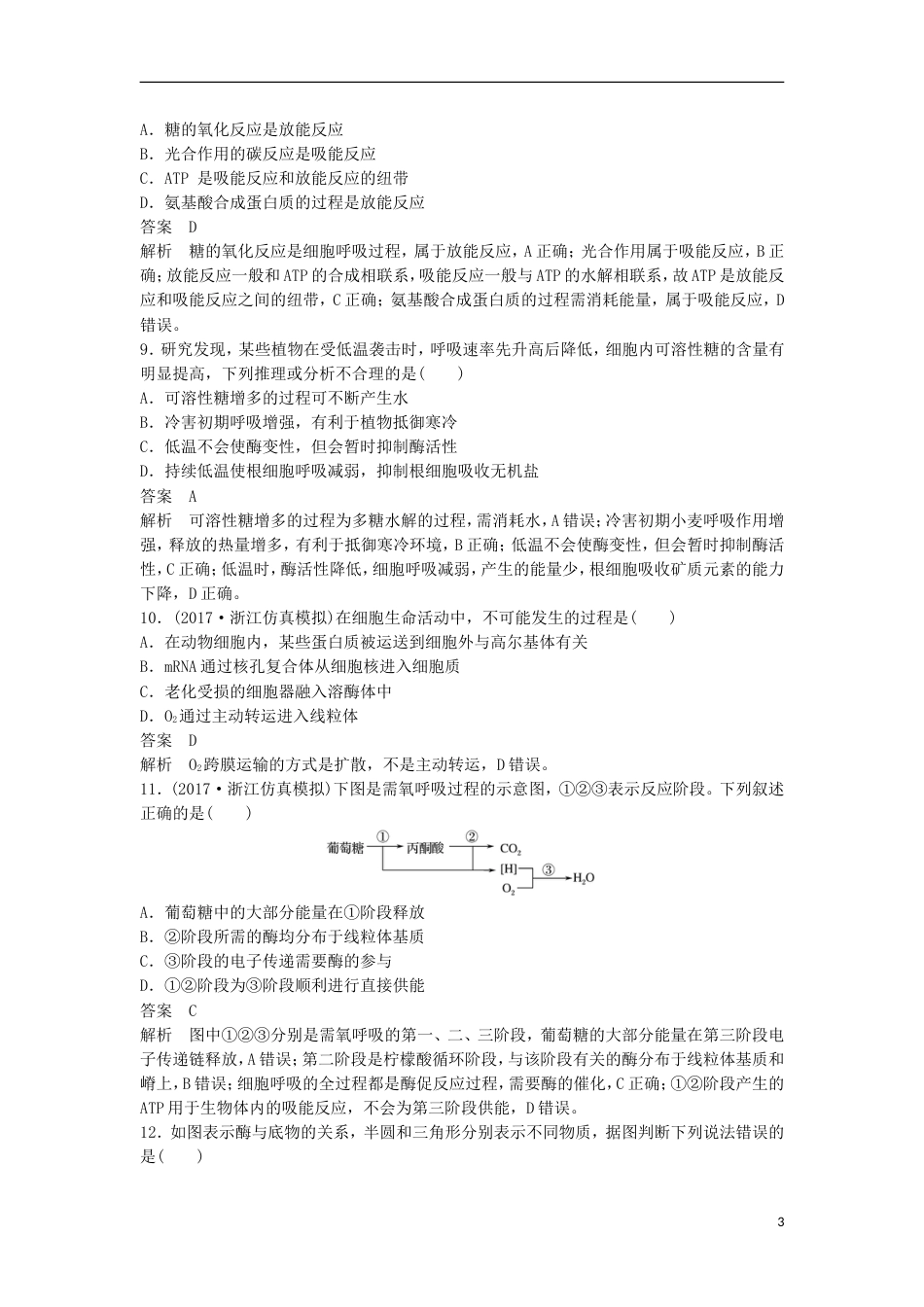 高三生物二轮专题复习题型增分练一必考选择题题考点细胞代谢新人教_第3页