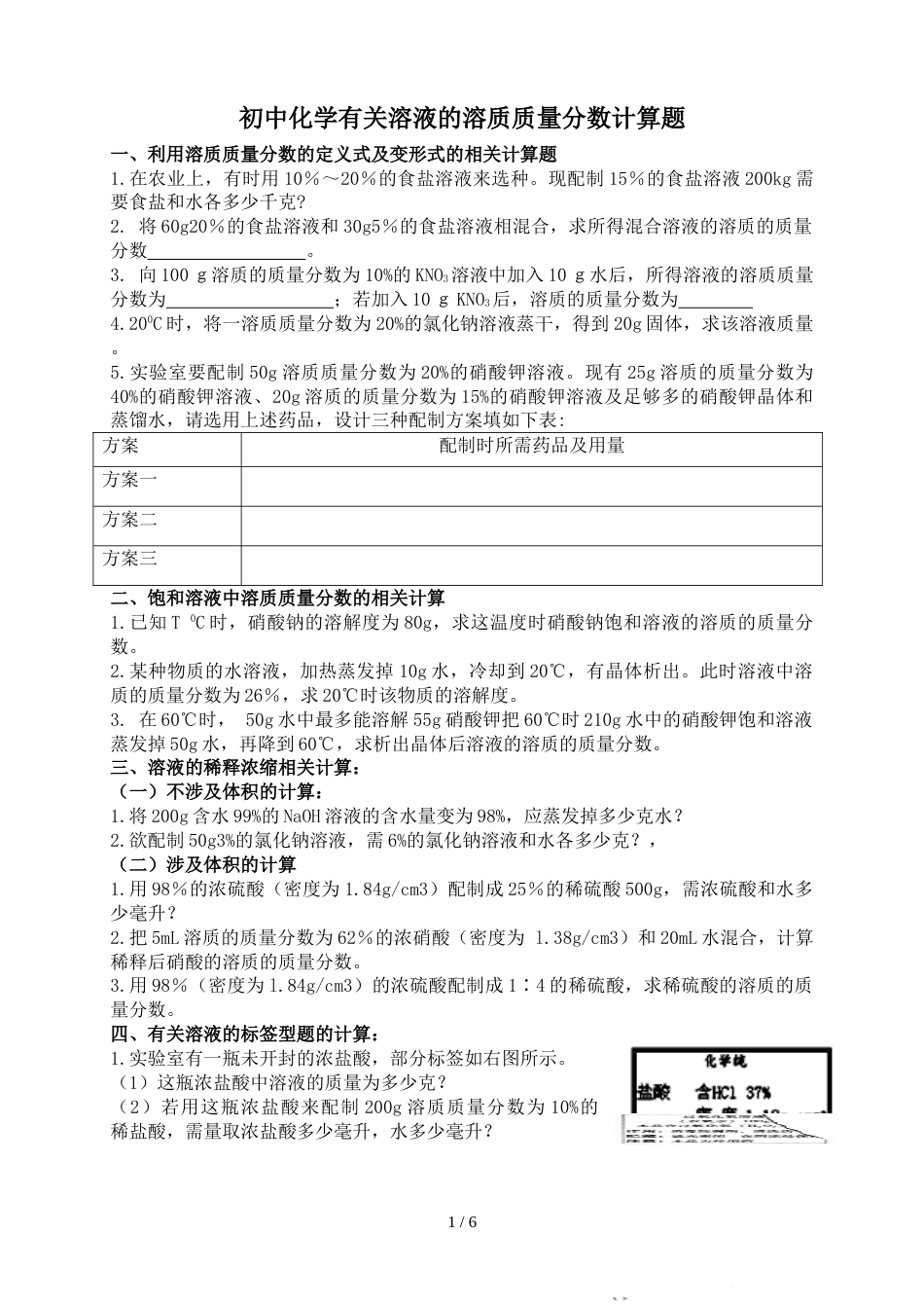 初三化学有关溶液的相关计算题及标准答案[共6页]_第1页