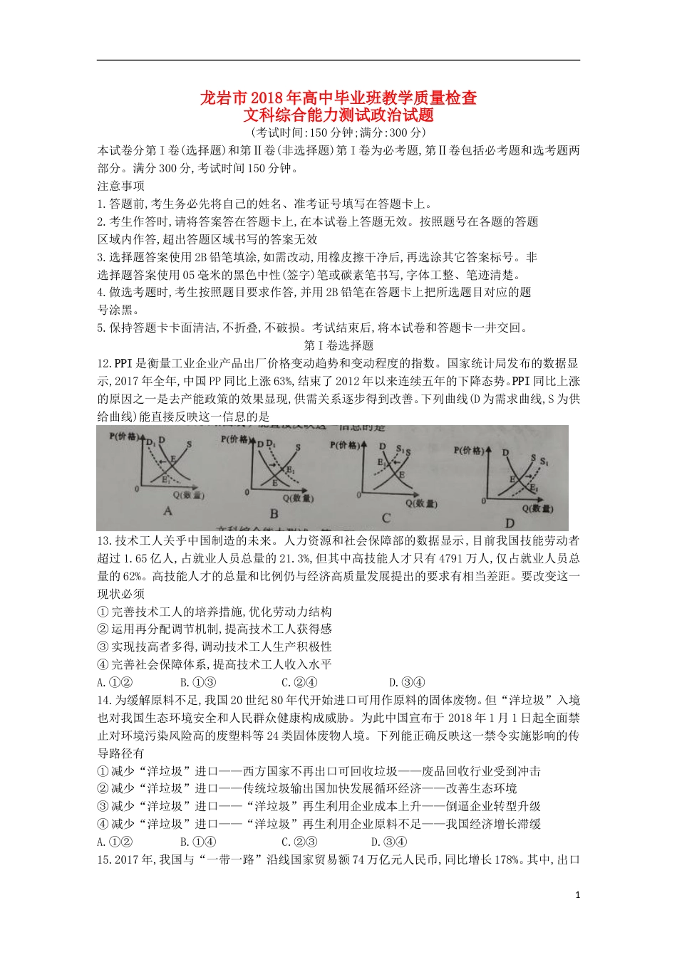 高三政治下学期教学质量检查月试题_第1页