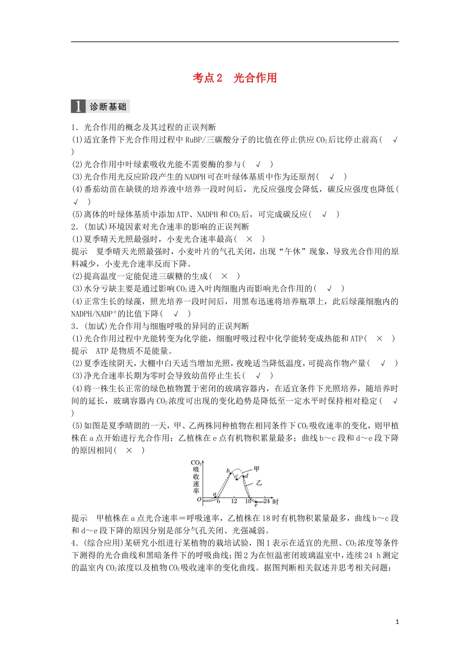 高三生物二轮专题复习专题三细胞呼吸与光用考点光用学案新人教_第1页