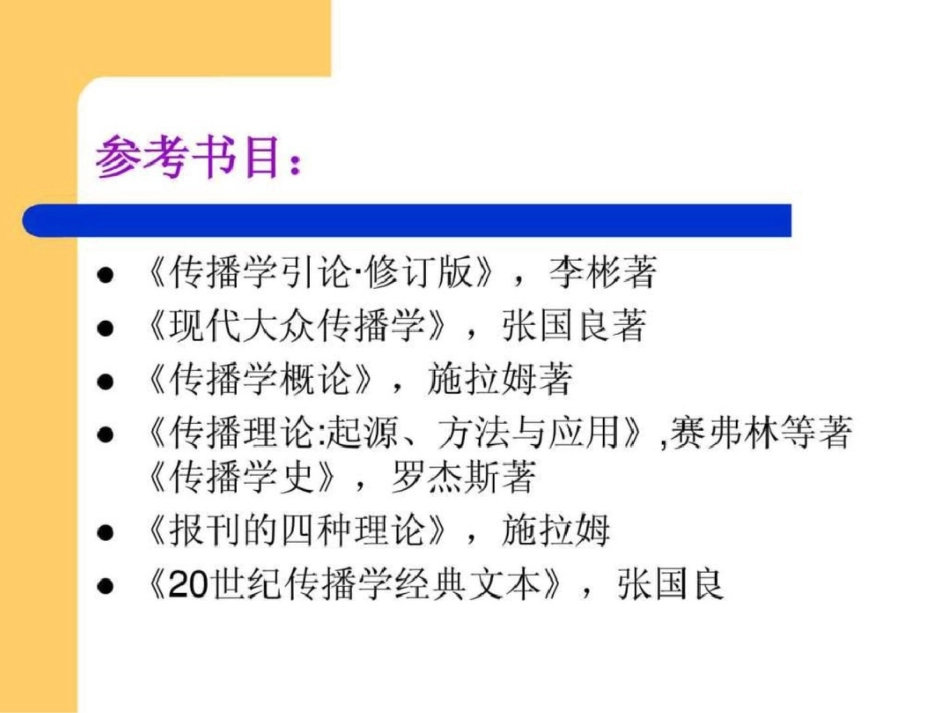 《传播学概论》第一章1667009357文档资料_第3页