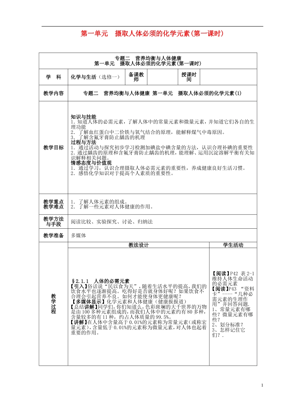 高中化学专题2营养均衡与人体健康第一单元摄取人体必需的化学元素教学设计苏教版选修1_第1页