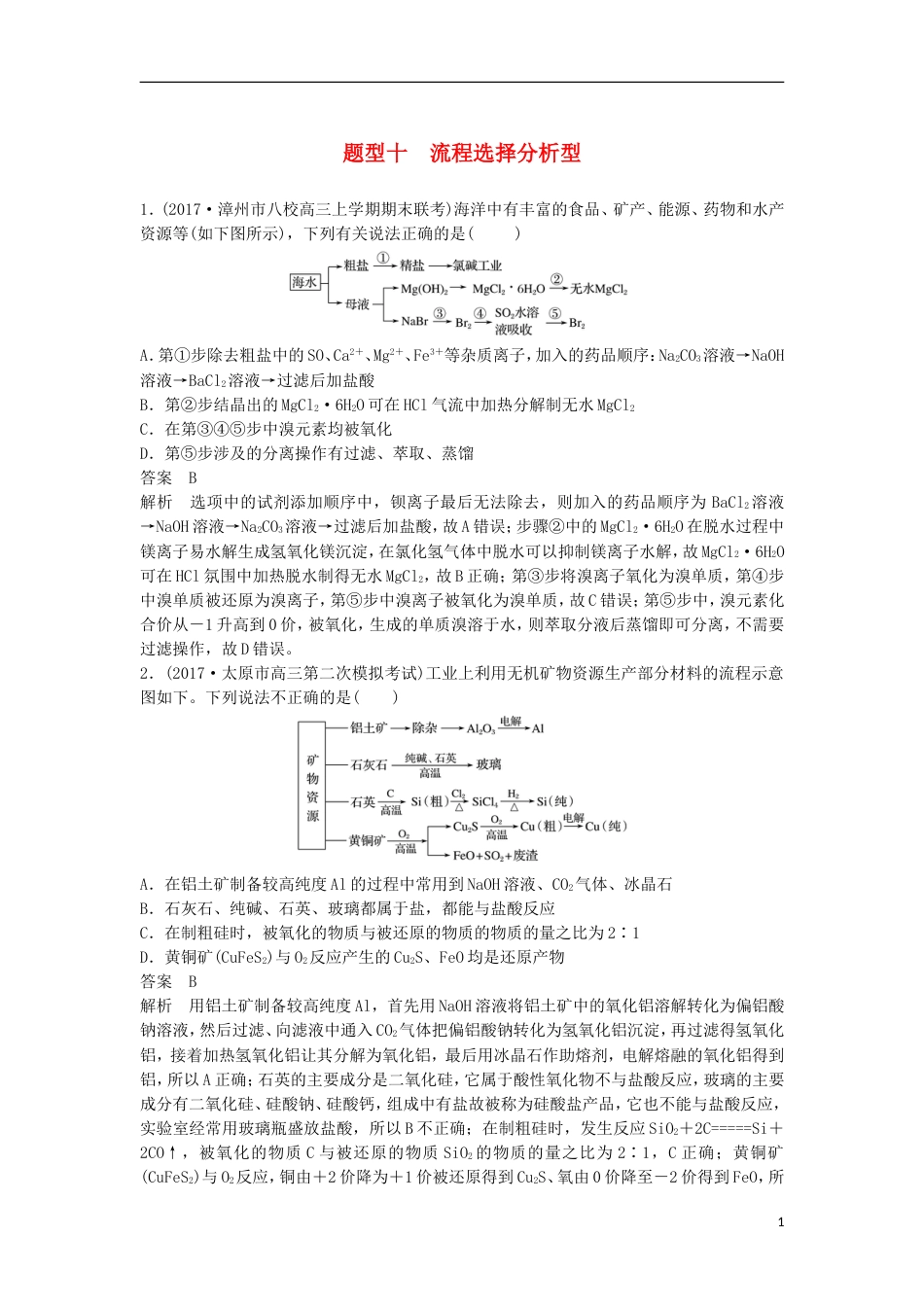 高中化学二轮复习选择题热点题型特训题型十流程选择分析型[共5页]_第1页