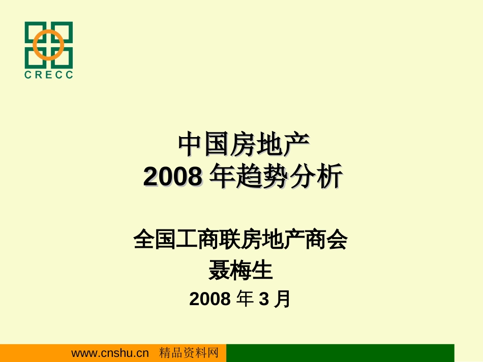 我国房地产年度趋势管理分析报告ppt 50页_第1页