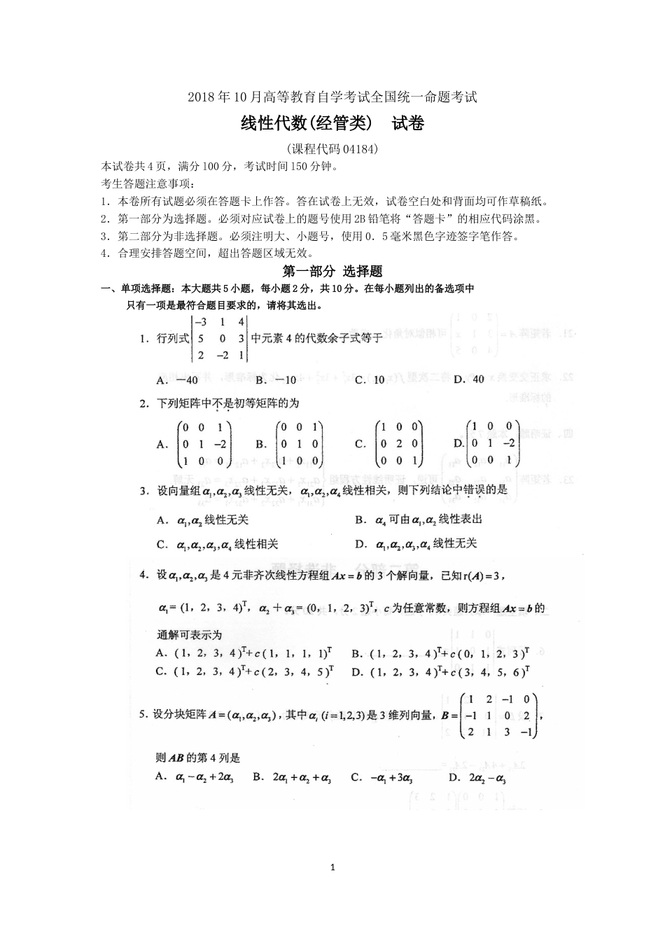 自考04184线性代数经管类试题及答案含评分标准_第1页