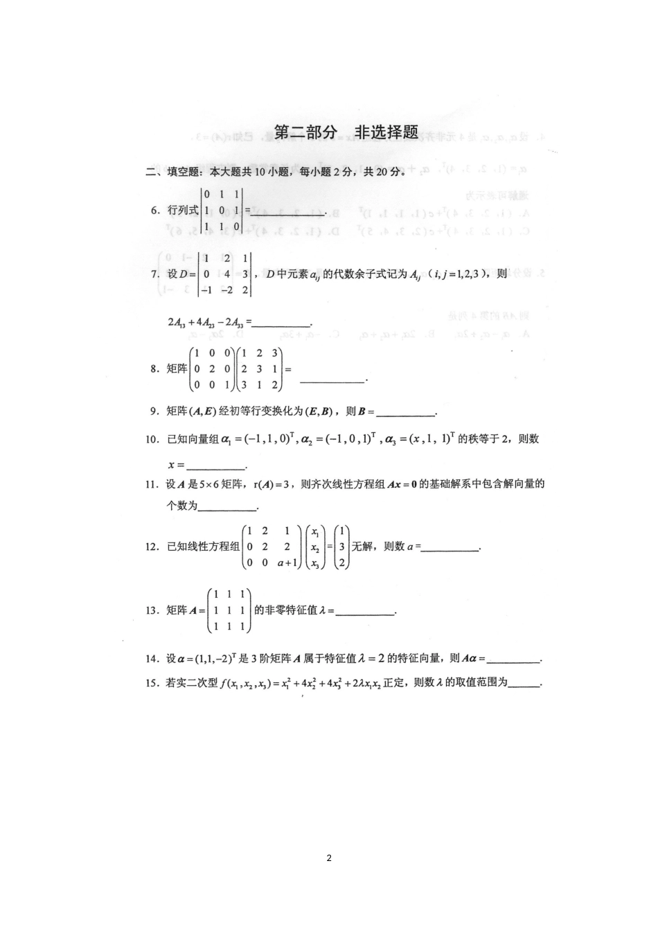 自考04184线性代数经管类试题及答案含评分标准_第2页